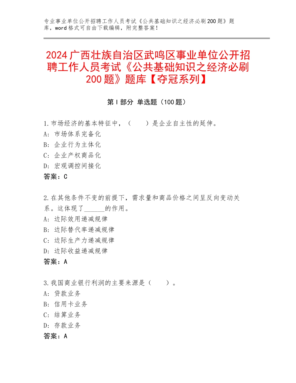 2024广西壮族自治区武鸣区事业单位公开招聘工作人员考试《公共基础知识之经济必刷200题》题库【夺冠系列】_第1页