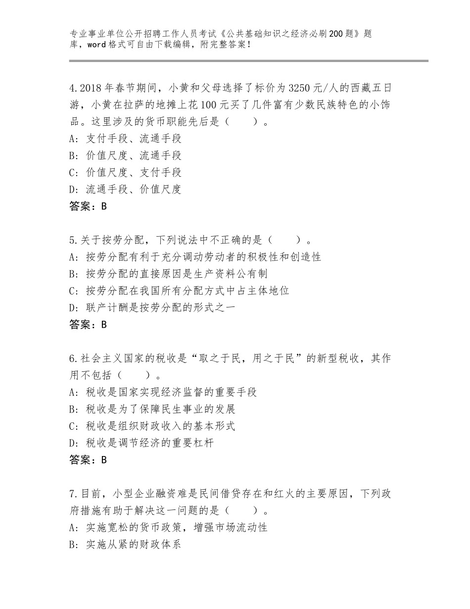 2024广西壮族自治区武鸣区事业单位公开招聘工作人员考试《公共基础知识之经济必刷200题》题库【夺冠系列】_第2页