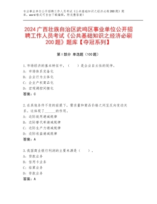 2024广西壮族自治区武鸣区事业单位公开招聘工作人员考试《公共基础知识之经济必刷200题》题库【夺冠系列】