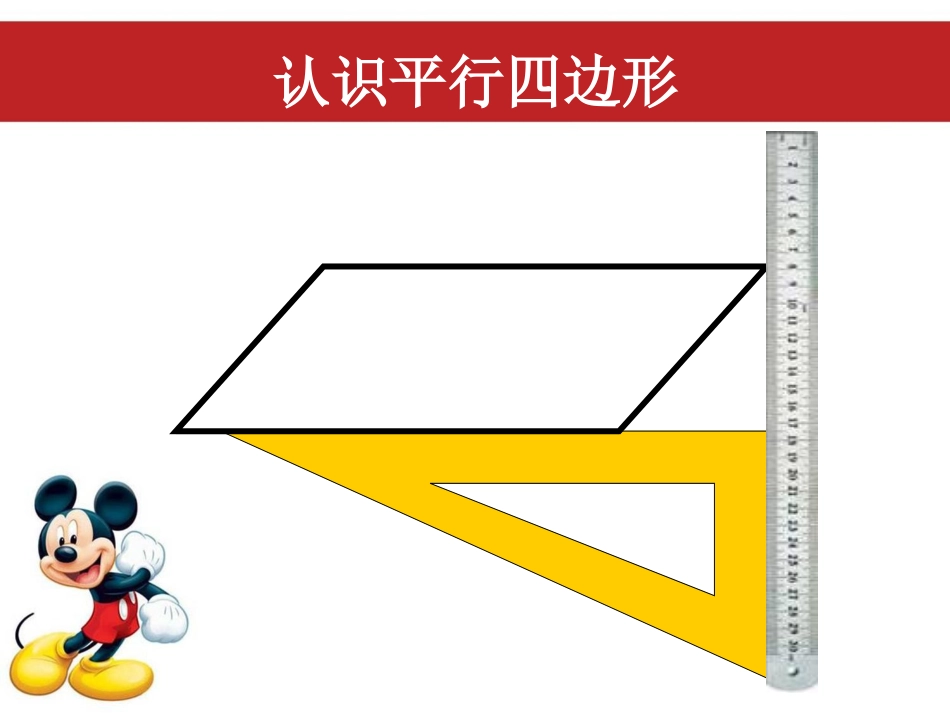 认识平行四边形 (3)_第3页