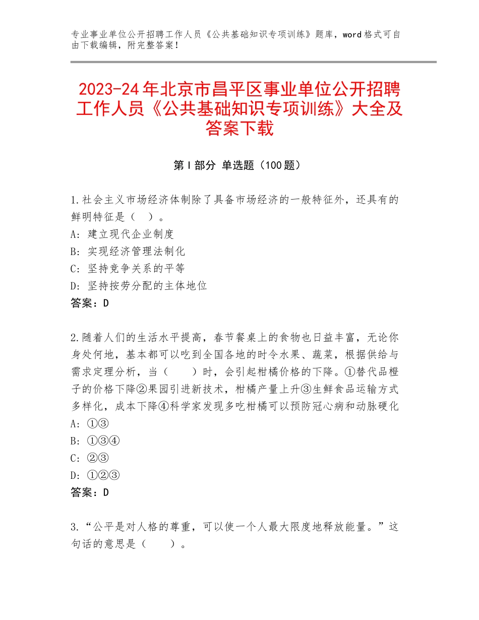 2023-24年北京市昌平区事业单位公开招聘工作人员《公共基础知识专项训练》大全及答案下载_第1页