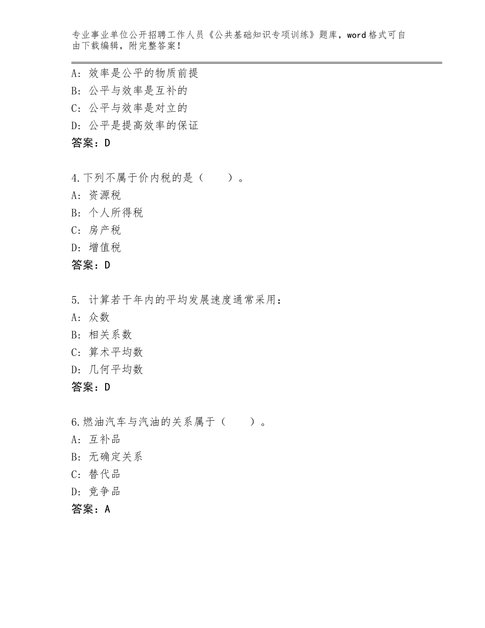2023-24年北京市昌平区事业单位公开招聘工作人员《公共基础知识专项训练》大全及答案下载_第2页