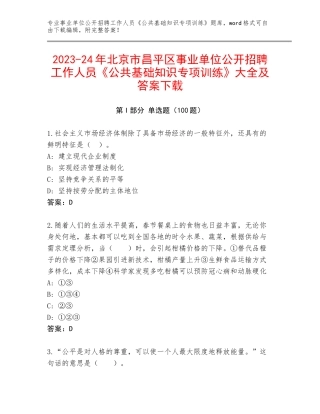 2023-24年北京市昌平区事业单位公开招聘工作人员《公共基础知识专项训练》大全及答案下载