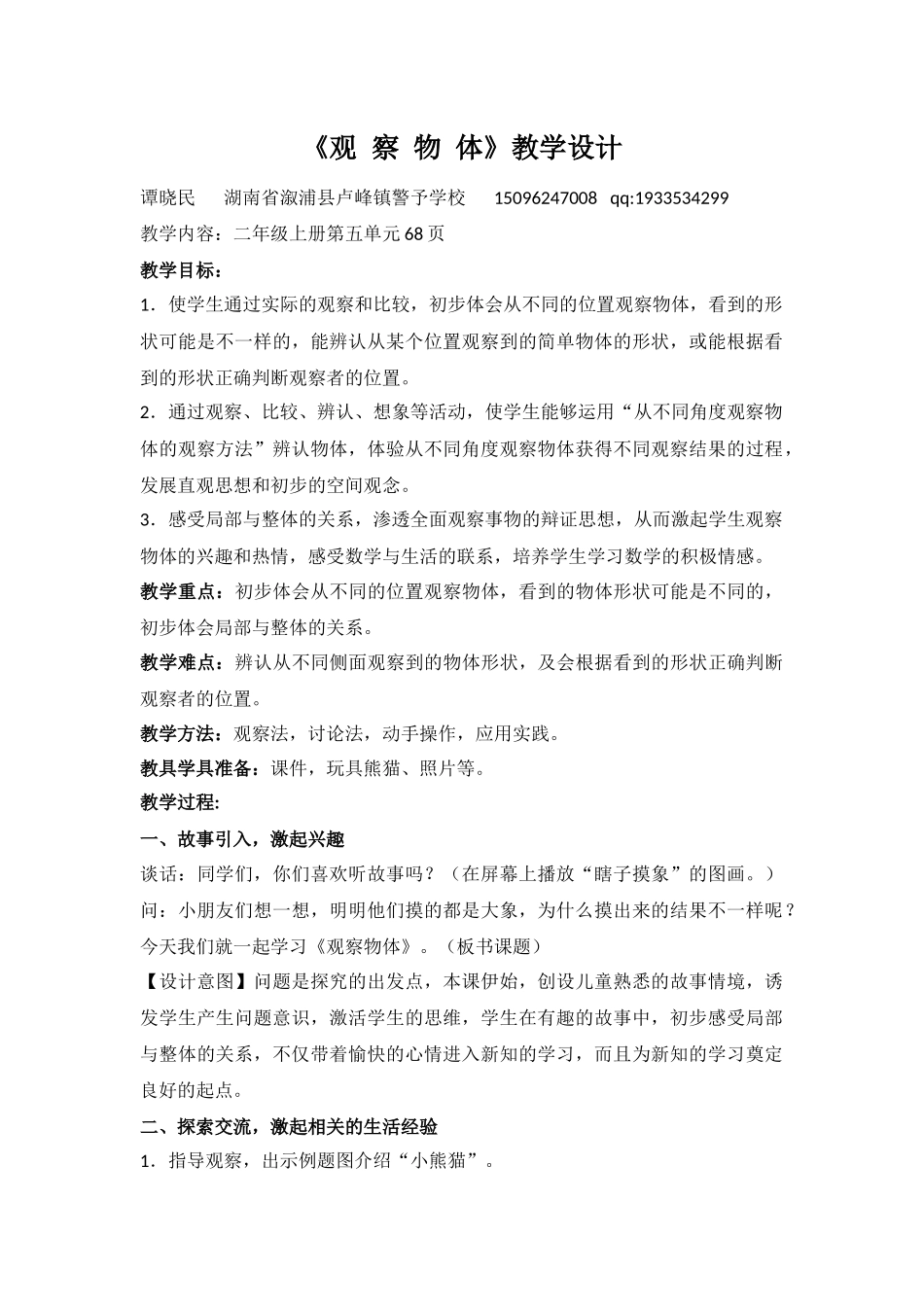 小学数学人教2011课标版二年级《观 察 物 体》教学设计_第1页