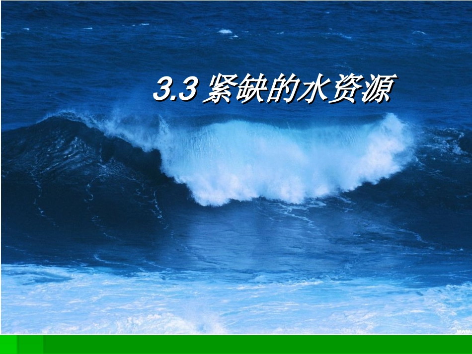 紧缺的水资源_第3页