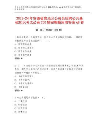 2023-24年安徽省贵池区公务员招聘公共基础知识考试必背200题完整题库附答案AB卷