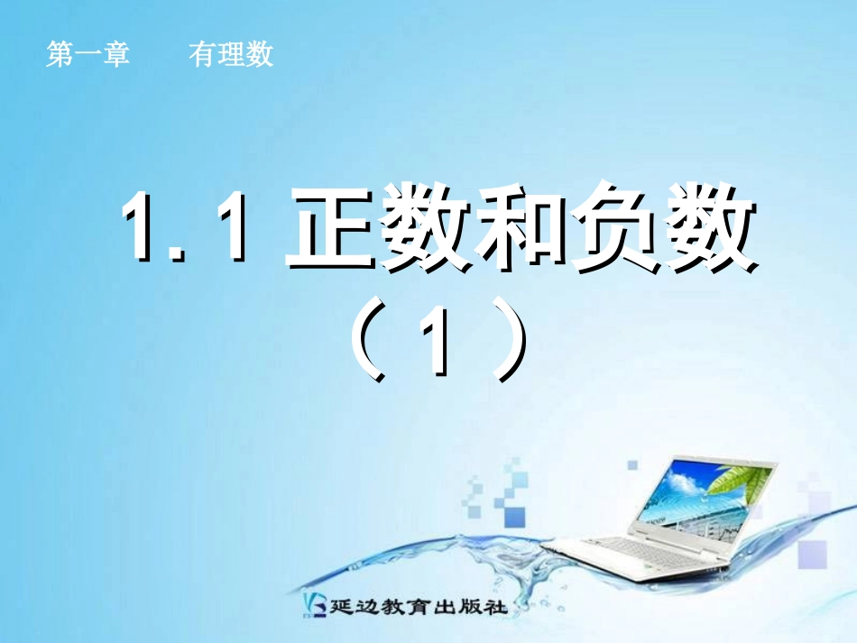 1.1正数和负数.1-正数和负数(1)_第1页