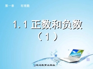 1.1正数和负数.1-正数和负数(1)