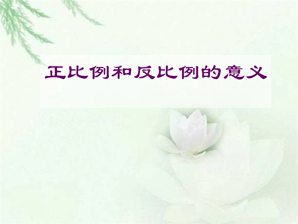 4、正比例和反比例练习_第1页