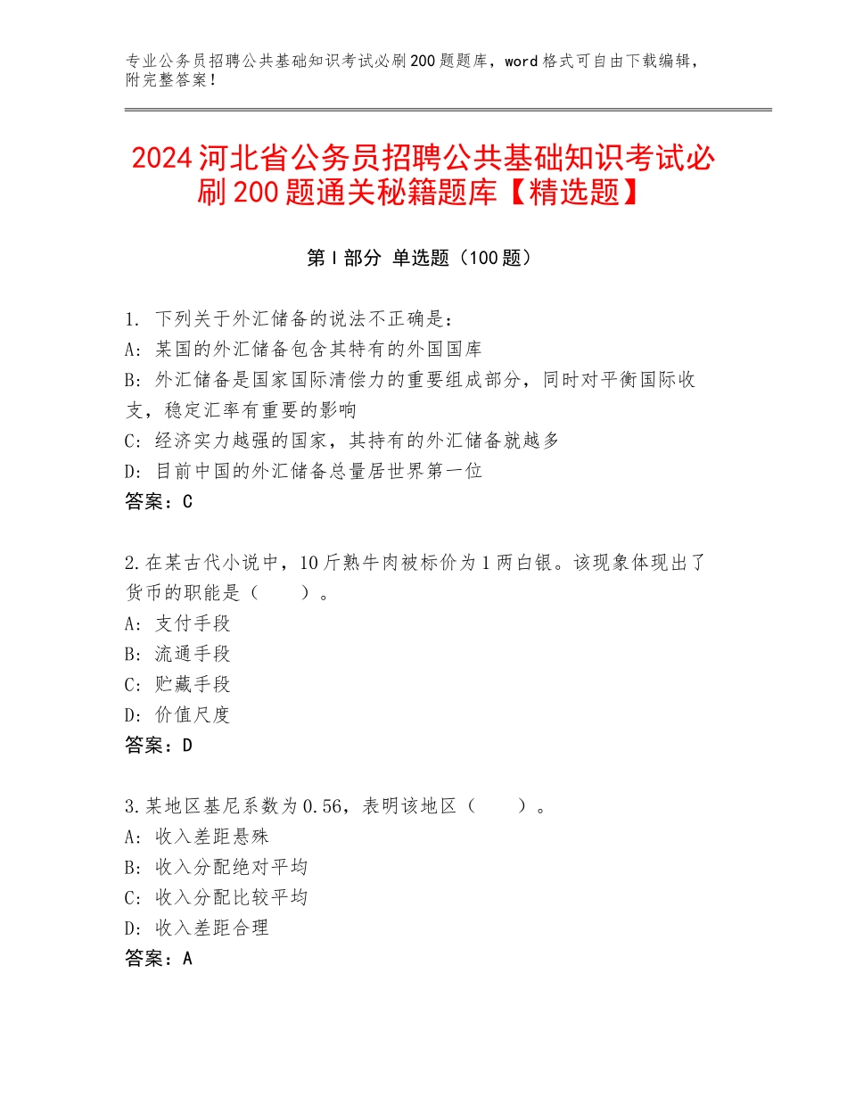 2024河北省公务员招聘公共基础知识考试必刷200题通关秘籍题库【精选题】_第1页
