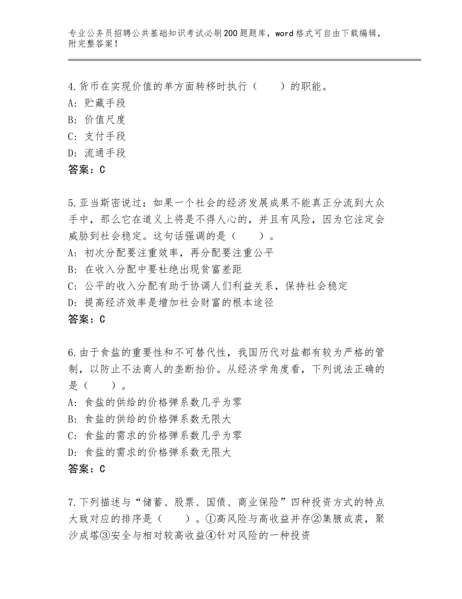 2024河北省公务员招聘公共基础知识考试必刷200题通关秘籍题库【精选题】_第2页