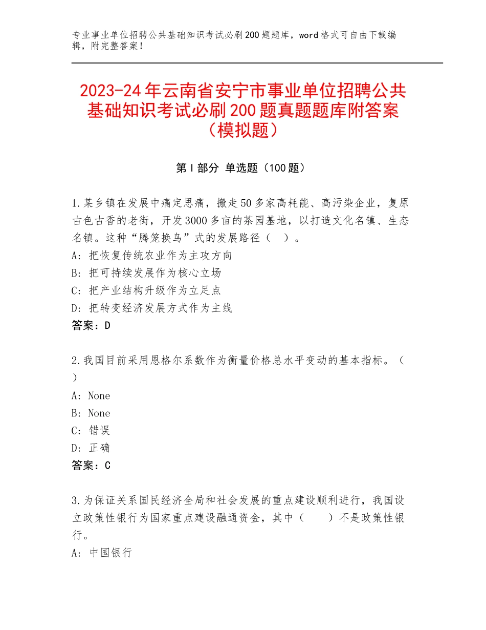 2023-24年云南省安宁市事业单位招聘公共基础知识考试必刷200题真题题库附答案（模拟题）_第1页