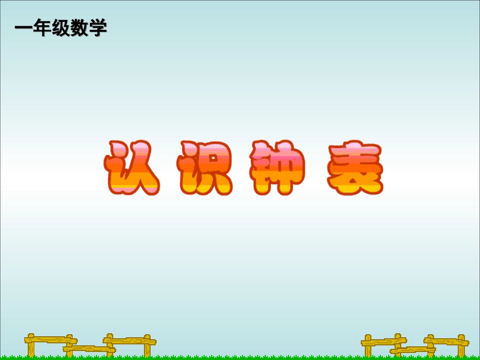 小学数学人教2011课标版二年级让学生直观的认识时针、分针，会认钟面的整时。_第1页