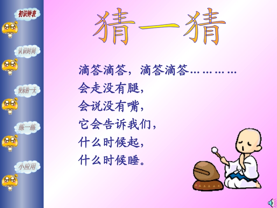 小学数学人教2011课标版二年级让学生直观的认识时针、分针，会认钟面的整时。_第2页