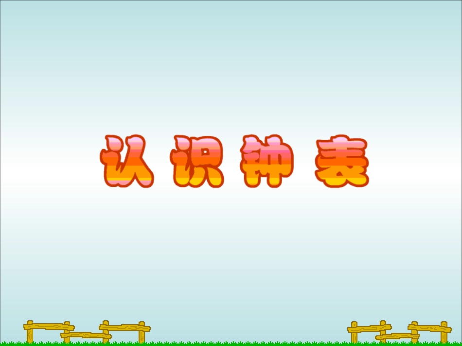 小学数学人教2011课标版二年级让学生直观的认识时针、分针，会认钟面的整时。_第3页