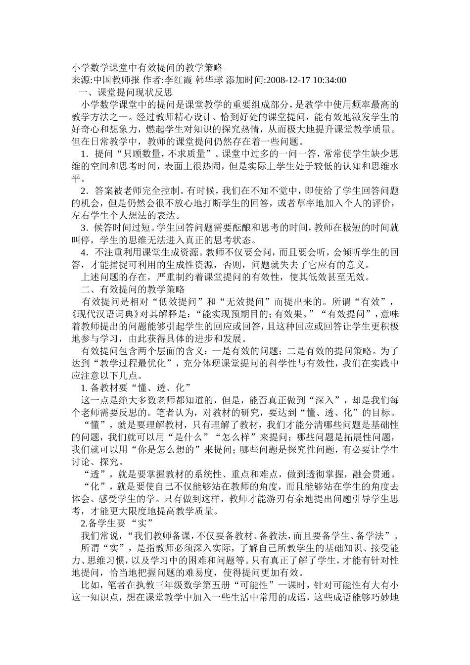 小学数学课堂中有效提问的教学策略_第1页