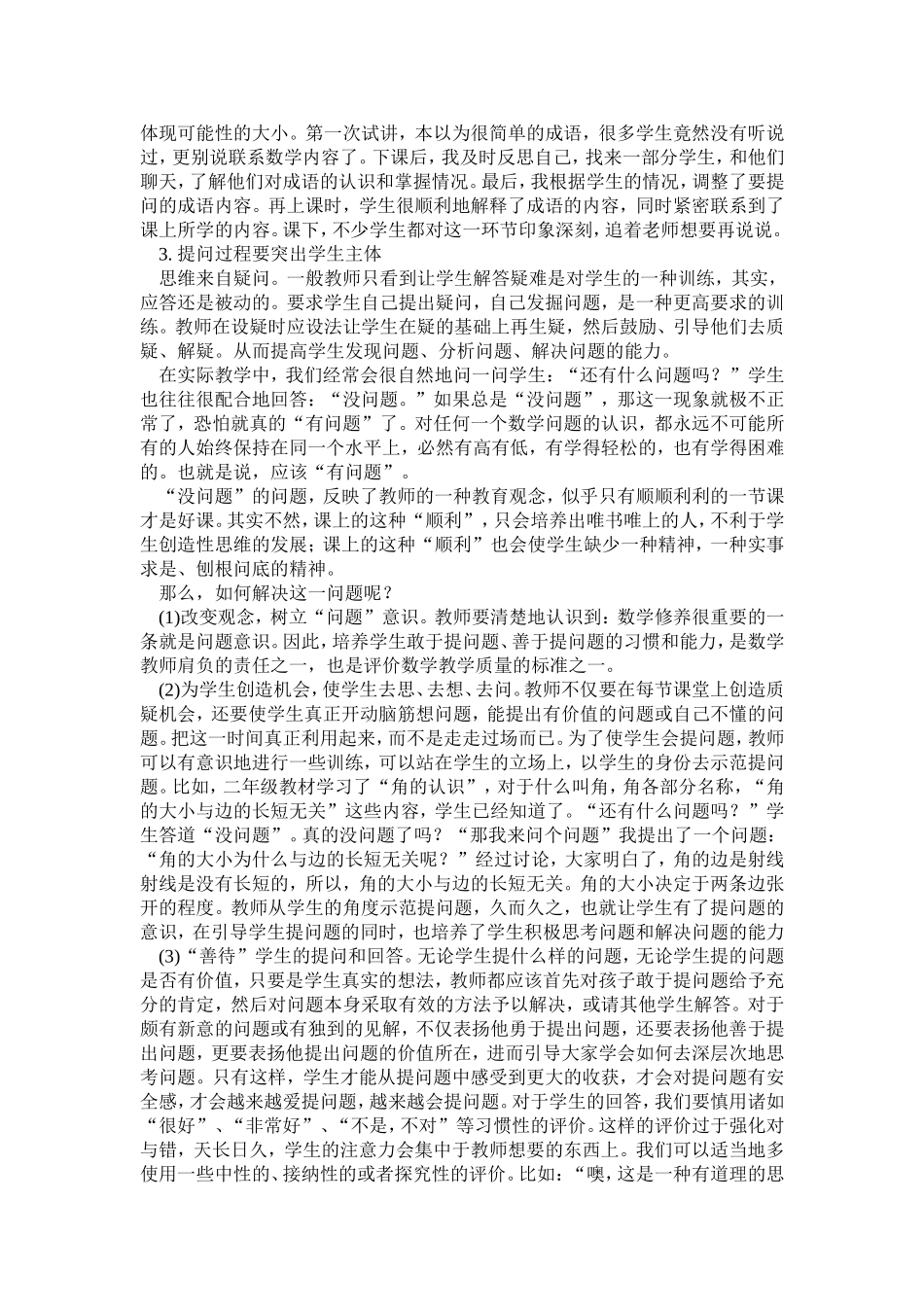 小学数学课堂中有效提问的教学策略_第2页