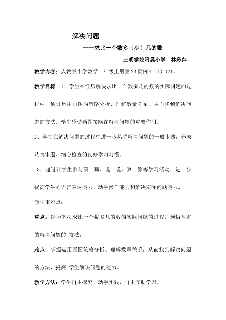 小学数学人教2011课标版二年级解决问题——求比一个数多几（少几）的数 (2)_第1页