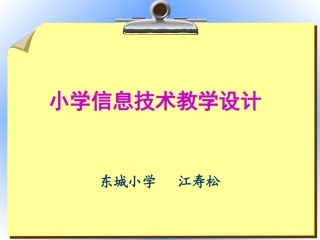 江寿松《信息技术设计》