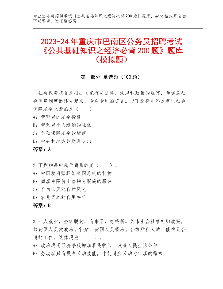 2023-24年重庆市巴南区公务员招聘考试《公共基础知识之经济必背200题》题库（模拟题）_第1页