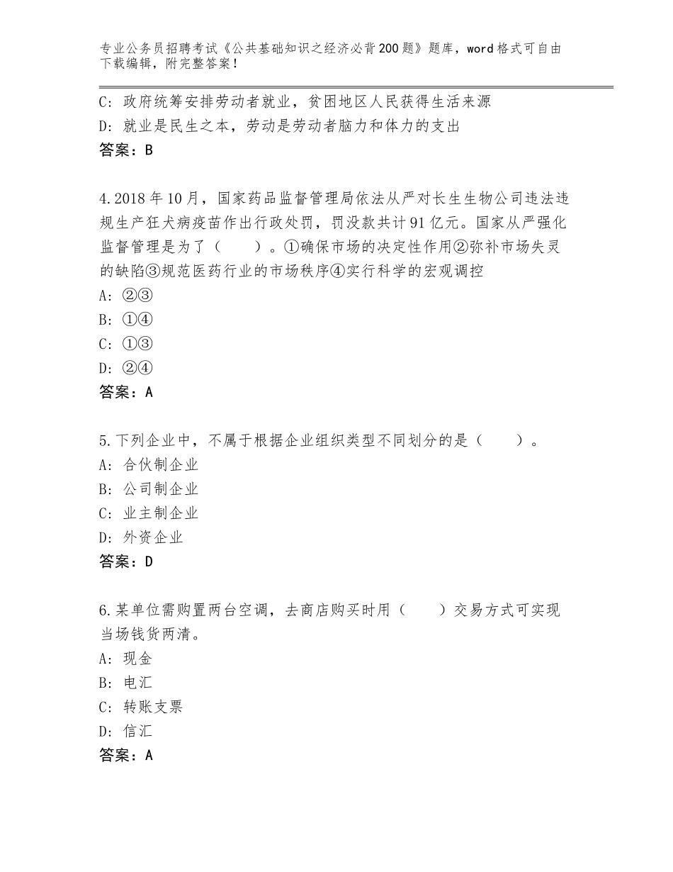 2023-24年重庆市巴南区公务员招聘考试《公共基础知识之经济必背200题》题库（模拟题）_第2页