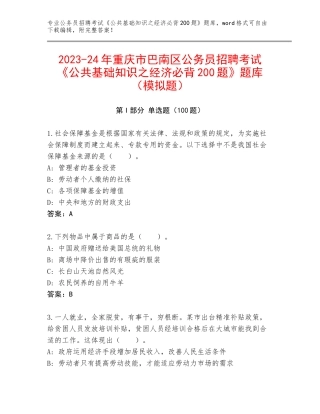 2023-24年重庆市巴南区公务员招聘考试《公共基础知识之经济必背200题》题库（模拟题）