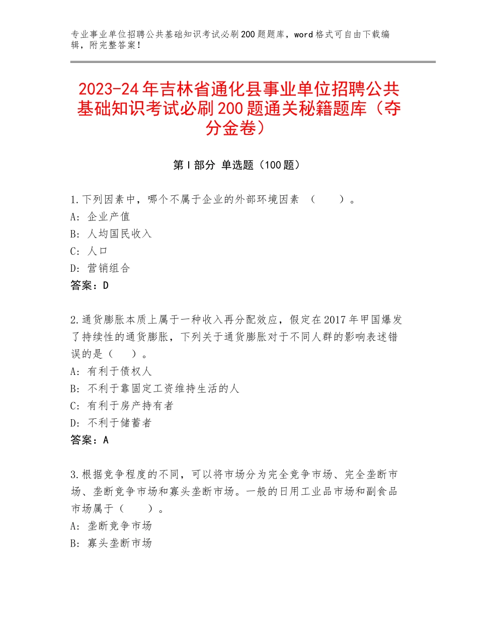 2023-24年吉林省通化县事业单位招聘公共基础知识考试必刷200题通关秘籍题库（夺分金卷）_第1页