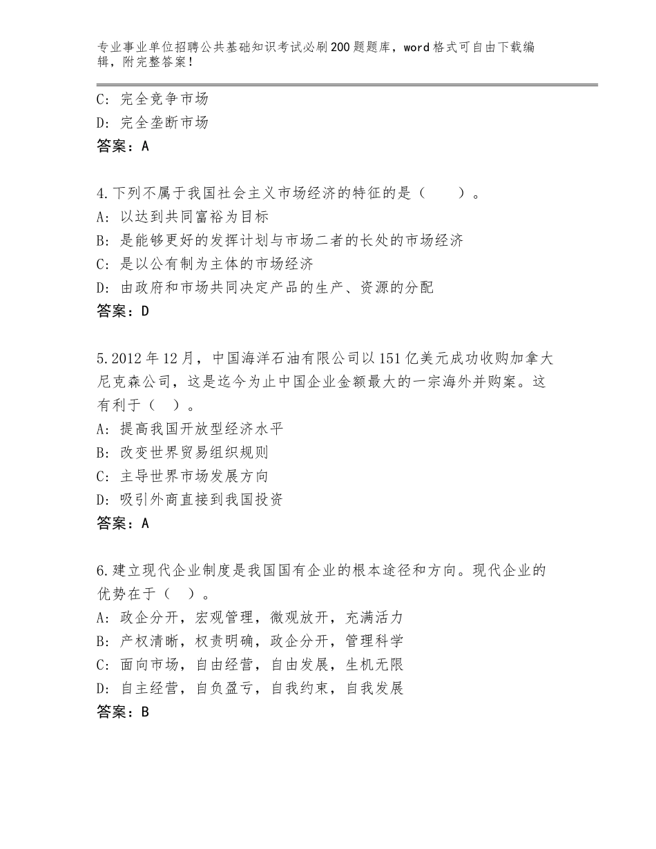 2023-24年吉林省通化县事业单位招聘公共基础知识考试必刷200题通关秘籍题库（夺分金卷）_第2页