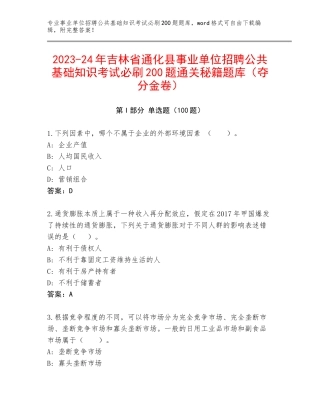 2023-24年吉林省通化县事业单位招聘公共基础知识考试必刷200题通关秘籍题库（夺分金卷）