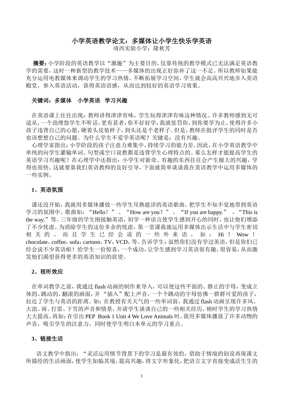 小学英语教学论文隆秋芳_第1页