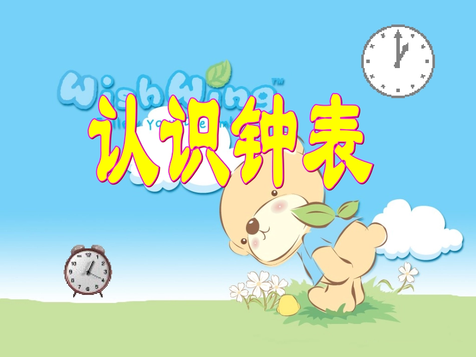 小学数学人教2011课标版一年级认识钟表课件(1_第1页