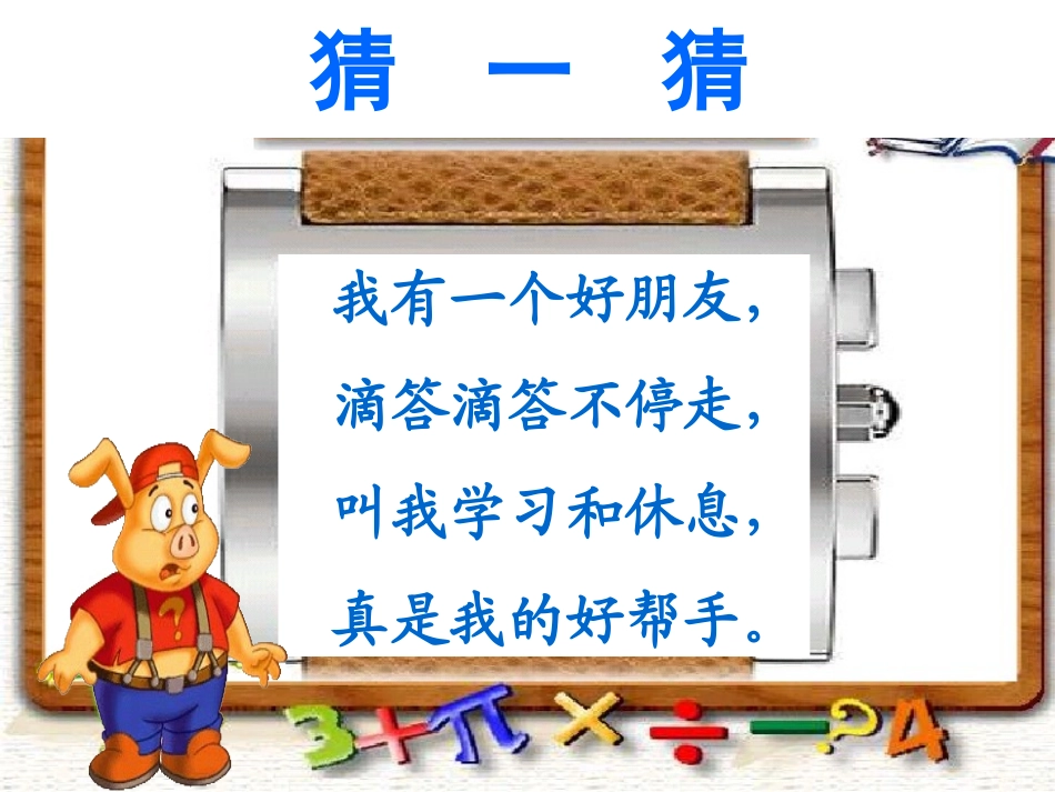 小学数学人教2011课标版一年级认识钟表课件(1_第2页