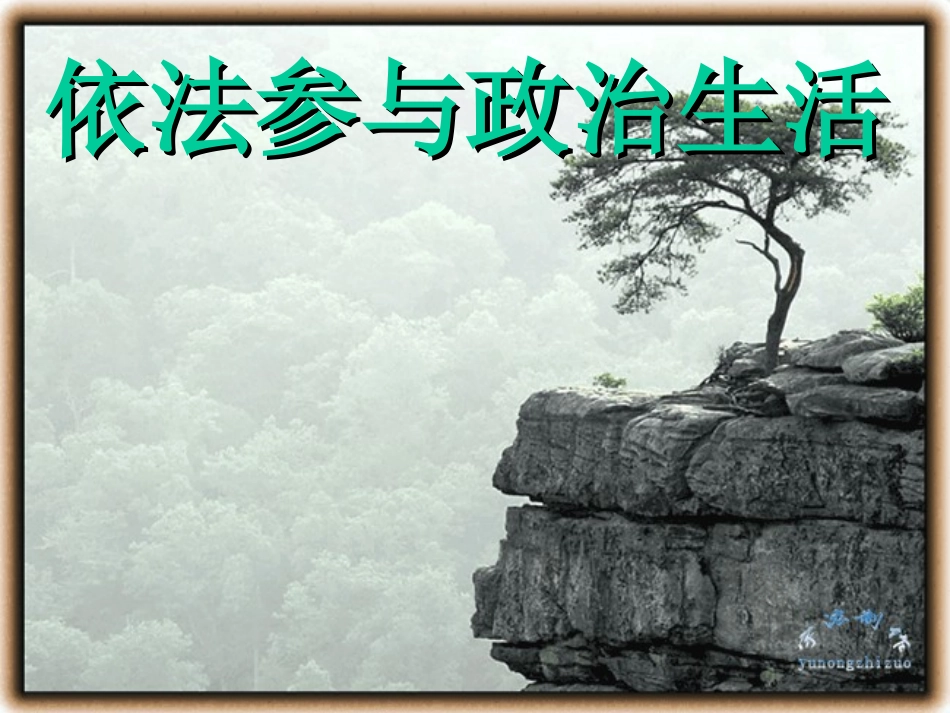 九年级政治第三单元第六课第三节依法参与政治生活课件人教新课标版_第1页