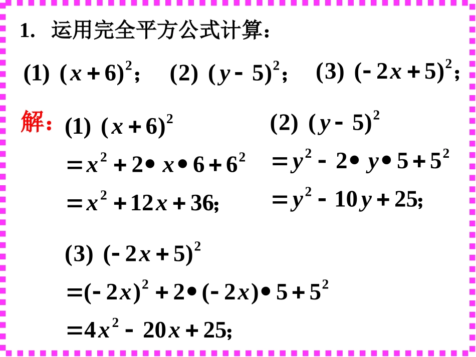 课内练习1-完全平方公式_第1页