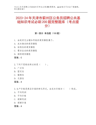 2023-24年天津市蓟州区公务员招聘公共基础知识考试必刷200题完整题库（考点提分）