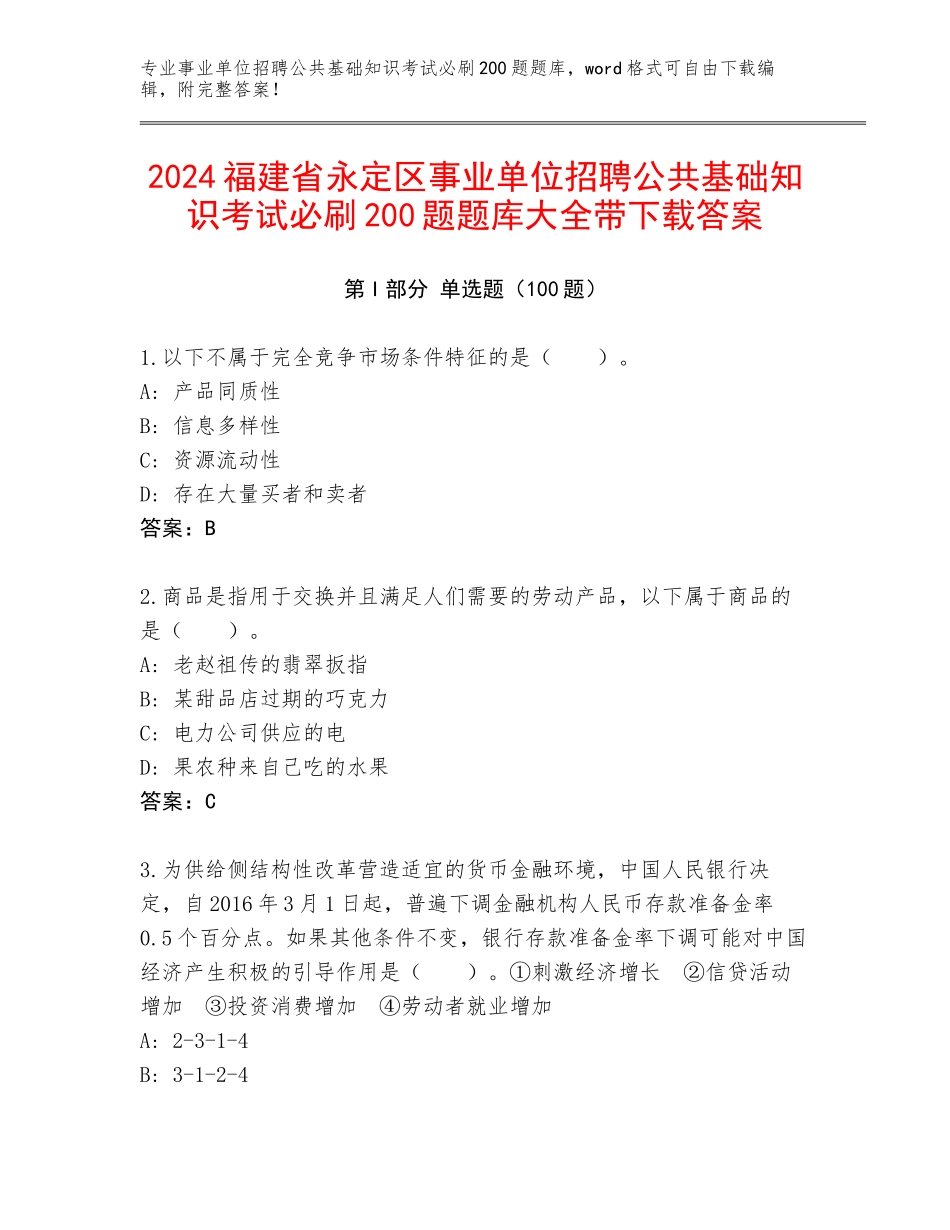2024福建省永定区事业单位招聘公共基础知识考试必刷200题题库大全带下载答案_第1页