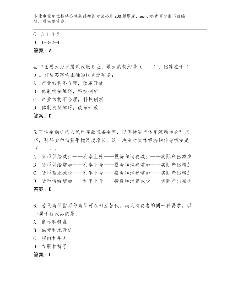 2024福建省永定区事业单位招聘公共基础知识考试必刷200题题库大全带下载答案_第2页