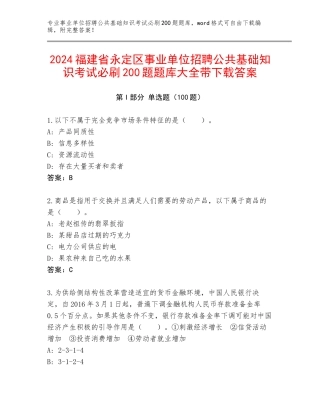2024福建省永定区事业单位招聘公共基础知识考试必刷200题题库大全带下载答案