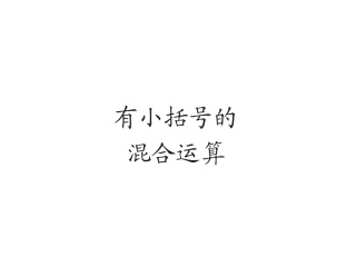 有小括号的混合运算