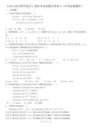 《JAVA语言程序设计》期末考试试题及答案4(应考必备题库)
