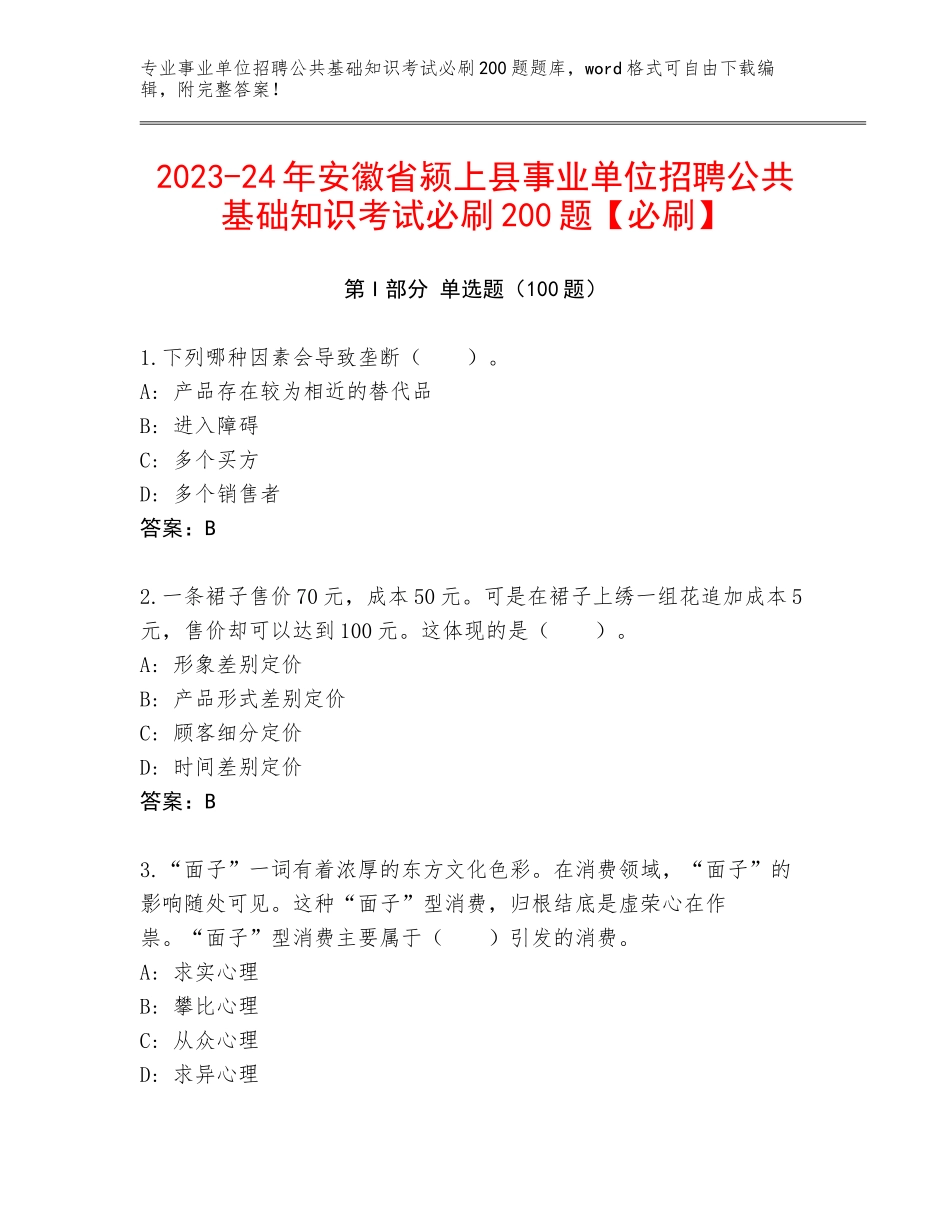2023-24年安徽省颍上县事业单位招聘公共基础知识考试必刷200题【必刷】_第1页