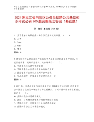 2024黑龙江省向阳区公务员招聘公共基础知识考试必背200题完整版含答案（基础题）