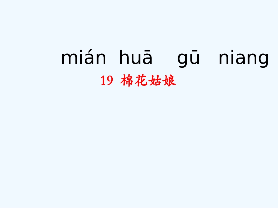 (部编)人教语文2011课标版一年级下册19.棉花姑娘-(3)_第2页