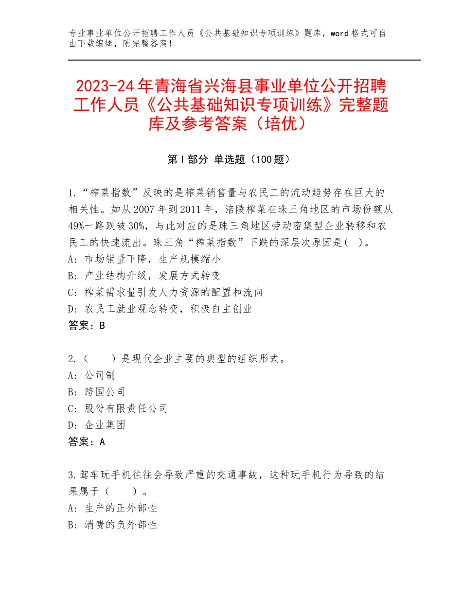 2023-24年青海省兴海县事业单位公开招聘工作人员《公共基础知识专项训练》完整题库及参考答案（培优）_第1页