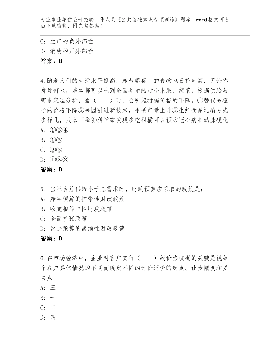 2023-24年青海省兴海县事业单位公开招聘工作人员《公共基础知识专项训练》完整题库及参考答案（培优）_第2页