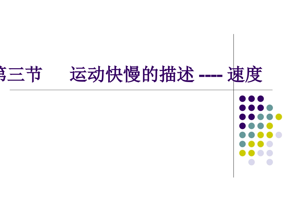 第三节-运动快慢的描述--速度_第1页