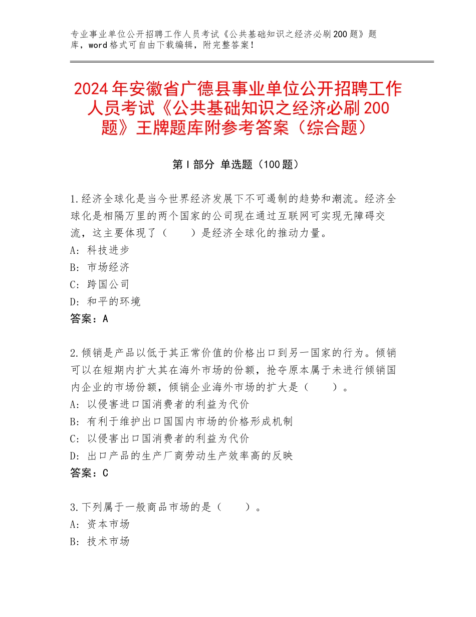 2024年安徽省广德县事业单位公开招聘工作人员考试《公共基础知识之经济必刷200题》王牌题库附参考答案（综合题）_第1页