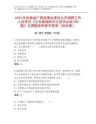 2024年安徽省广德县事业单位公开招聘工作人员考试《公共基础知识之经济必刷200题》王牌题库附参考答案（综合题）