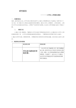 小学生上网调查报告