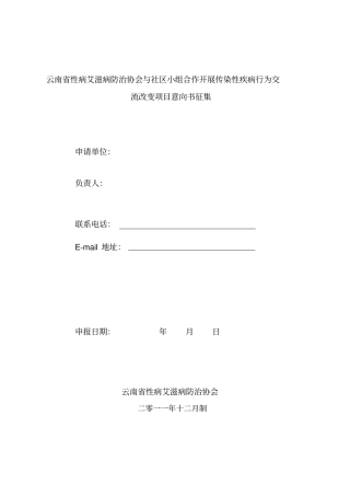 云南性病艾滋病防治协会和社区小组合作开展传染性疾病行